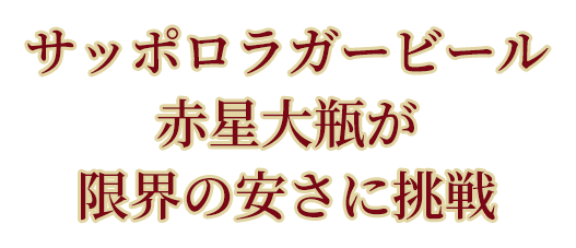 サッポロラガービール赤星大瓶が限界の安さに挑戦