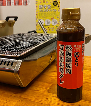 八とり 松阪鶏焼肉万能赤味噌タレ