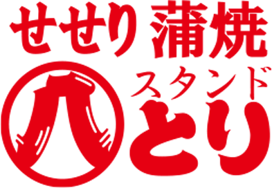 せせり蒲焼スタンド八とり